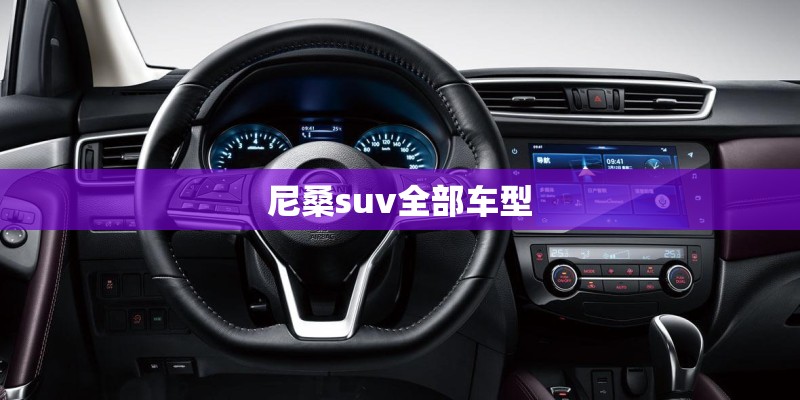 尼桑suv全部车型 尼桑suv全部车型