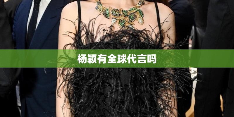 杨颖有全球代言吗