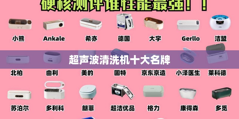 超声波清洗机十大名牌