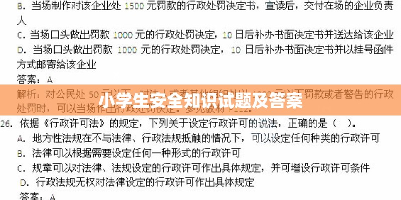 小学生安全知识试题及答案