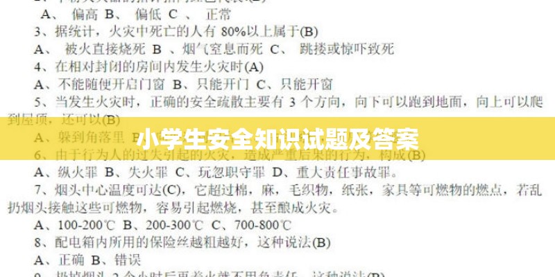 小学生安全知识试题及答案
