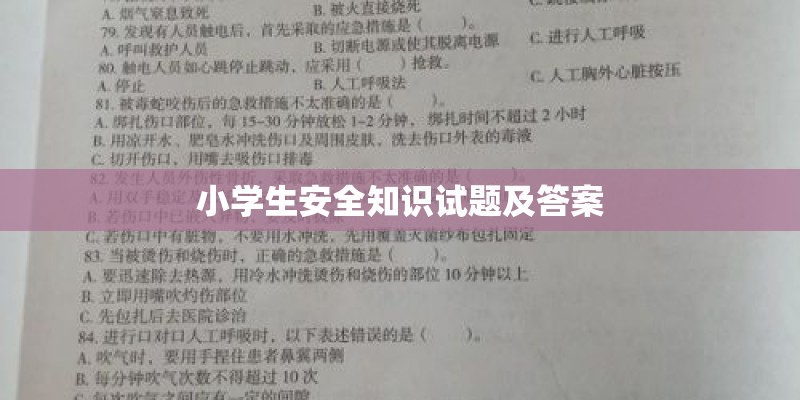 小学生安全知识试题及答案