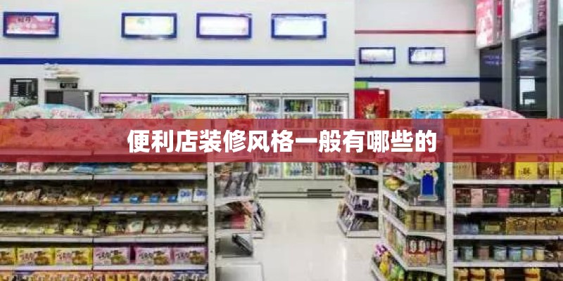 便利店装修风格一般有哪些的