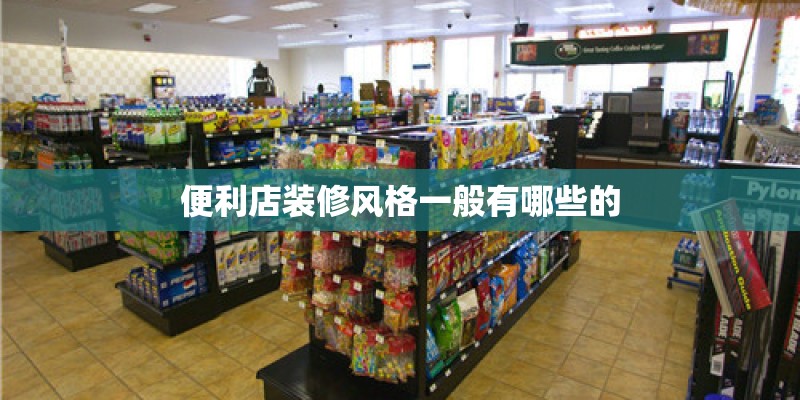 便利店装修风格一般有哪些的