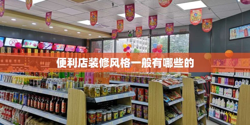 便利店装修风格一般有哪些的
