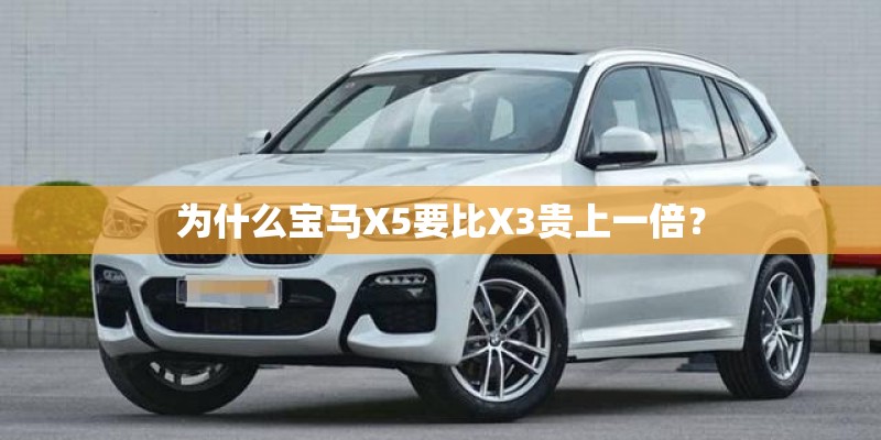 为什么宝马X5要比X3贵上一倍？