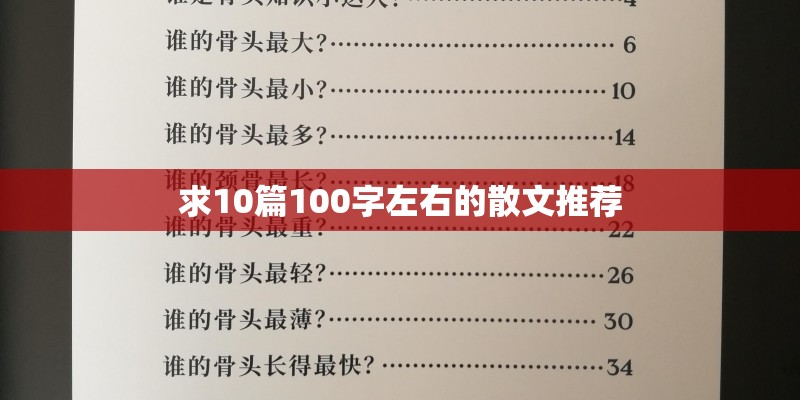 求10篇100字左右的散文推荐