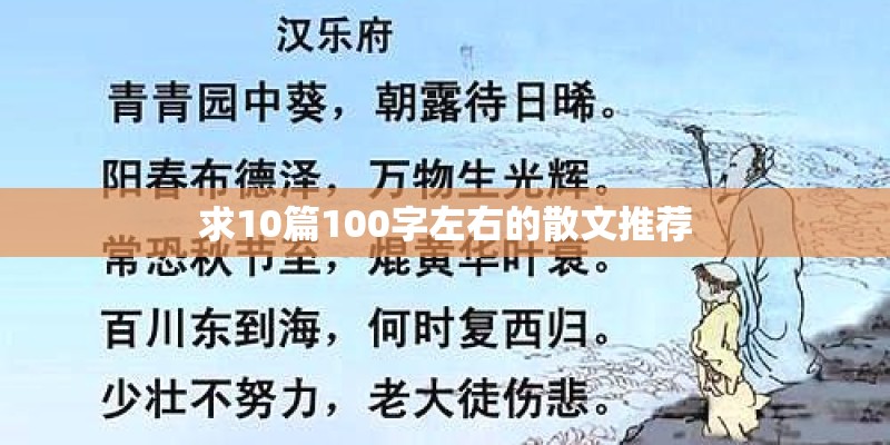 求10篇100字左右的散文推荐