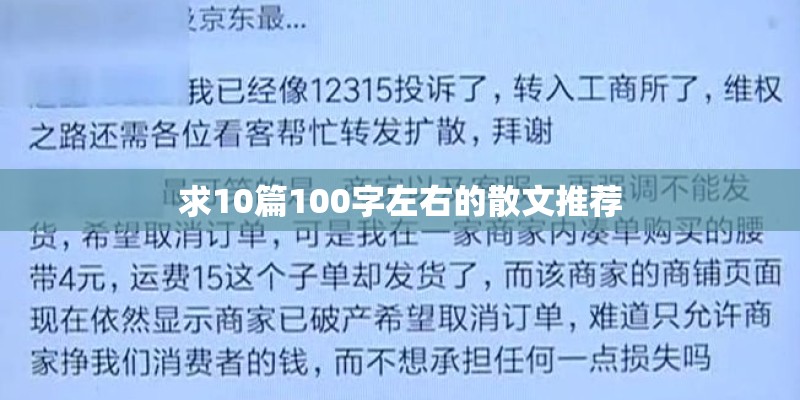 求10篇100字左右的散文推荐