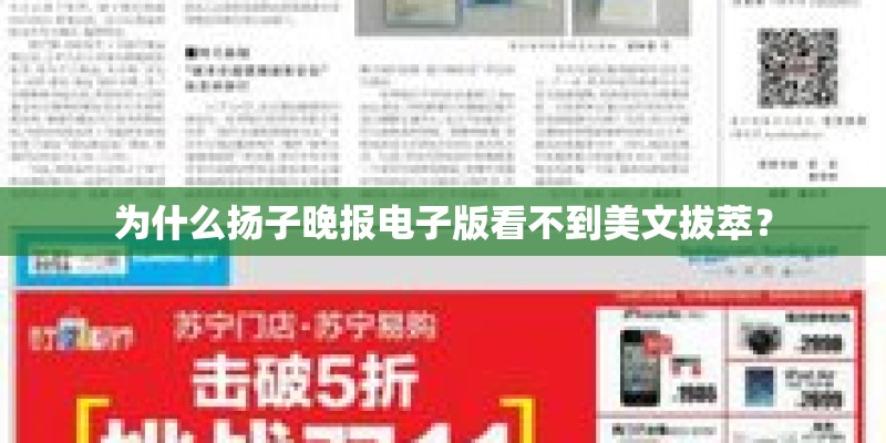 为什么扬子晚报电子版看不到美文拔萃？