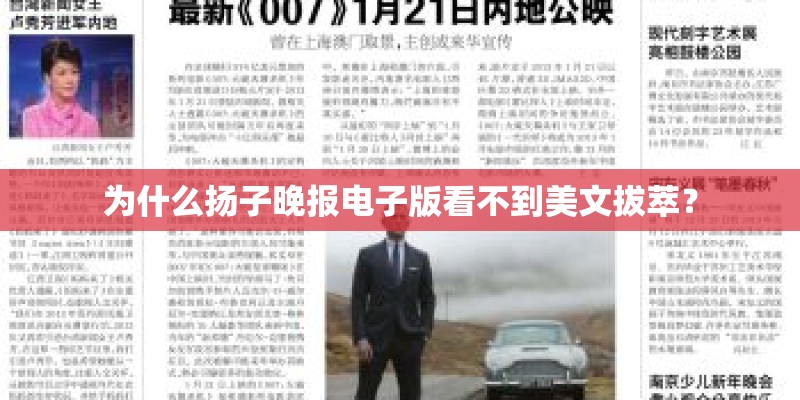 为什么扬子晚报电子版看不到美文拔萃？