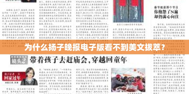 为什么扬子晚报电子版看不到美文拔萃？