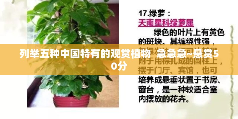 列举五种中国特有的观赏植物  急急急~悬赏50分